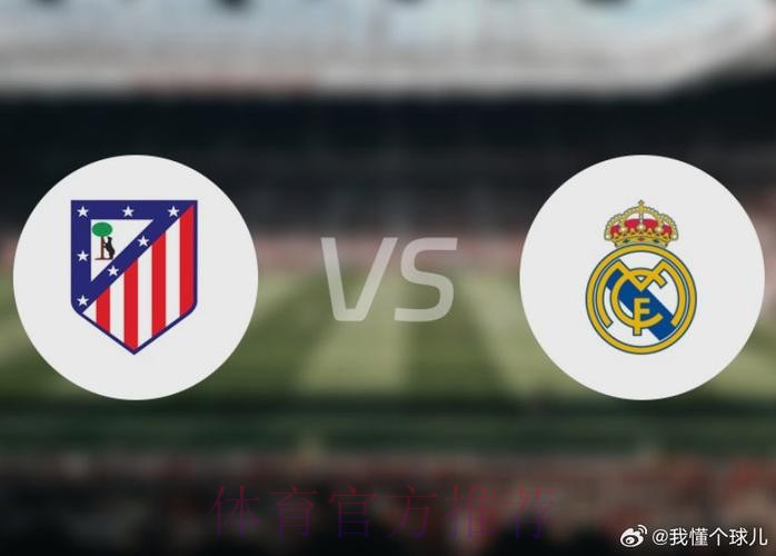 欧冠前瞻:马德里竞技 VS 皇家马德里 欧冠前瞻:马德里竞技 VS 皇家马德里