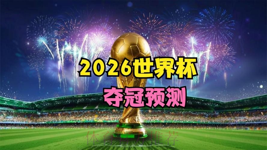 世界杯专家预测高清
