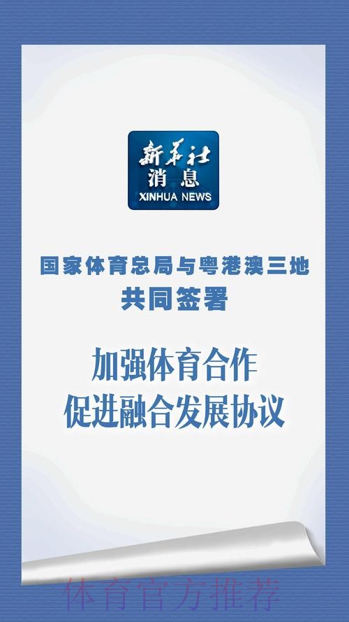 国家体育总局与粤港澳三地共同签署加强体育合作促进融合发展协议